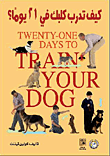 كيف تدرب كلبك في 21 يوما؟