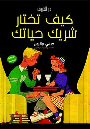 كيف تختار شريك حياتك