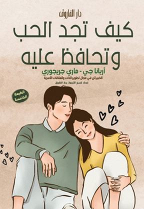 كيف تجد الحب وتحافظ عليه