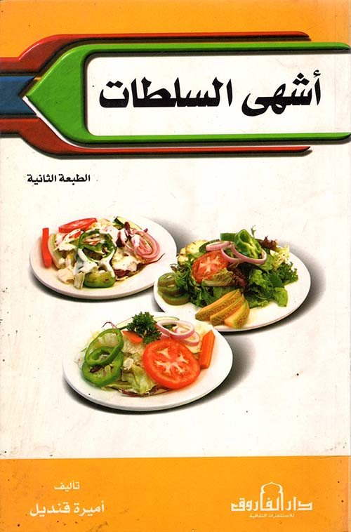 أشهى السلطات