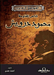 محمود درويش " شاعر المقاومة "