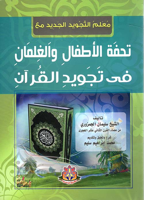 معلم التجويد الجديد مع تحفة الأطفال والغلمان فى تجويد القرآن