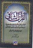 القرآن الشافى