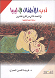 أدب الأطفال فى ليبيا فى النصف الثاني من القرن العشرين"دراسة تاريخية تحليلية"