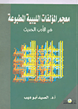 معجم المؤلفات الليبية المطبوعة فى الأدب الحديث