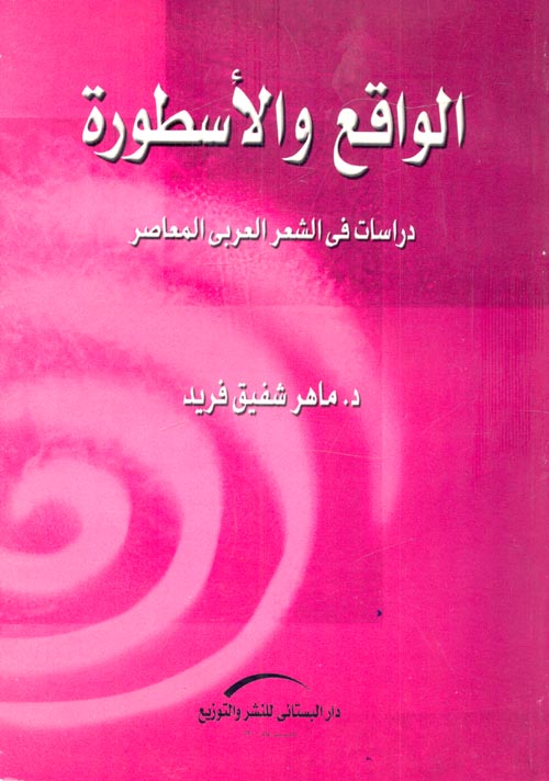الواقع والأسطورة "دراسات في الشعر العربي المعاصر"