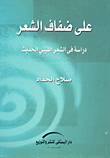 على ضفاف الشعر "دراسة في الشعر الليبي الحديث"
