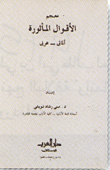 معجم الأقوال المأثورة "ألماني -عربي"