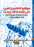 مواقع الناشرين العرب على شبكة الإنترنت: دراسة تقييميه مع التخطيط لبناء موقع نموذج
