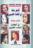 أشهر مائة في الغناء العربي "الكتاب الثالث" في أحضان الدفء المصري