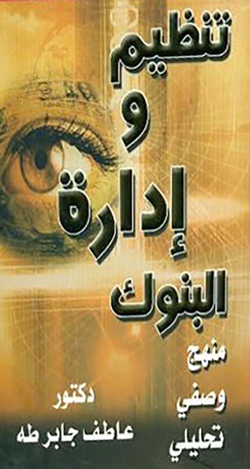 تنظيم وإدارة البنوك ؛ منهج وصفي تحليلي