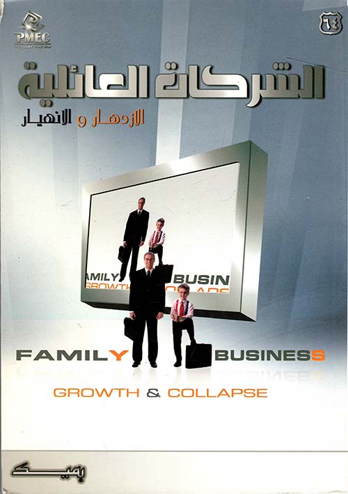 الشركات العائلية الإزدهار والإنهيار