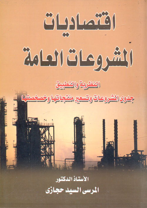 اقتصاديات المشروعات العامة "النظرية والتطبيق " جدوى المشروعات وتسعير منتجاتها وخصخصتها