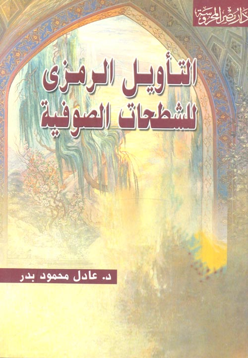 التأويل الرمزى للشطحات الصوفية