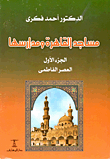 مساجد القاهرة ومدارسها "الجزء الأول: العصر الفاطمى"