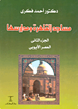 مساجد القاهرة ومدارسها-العصر الأيوبي "الجزء الثاني"