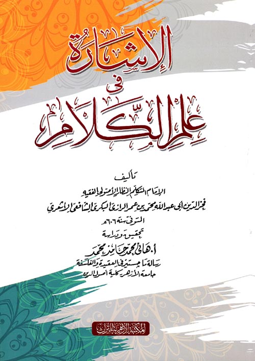 الإشارة في علم الكلام