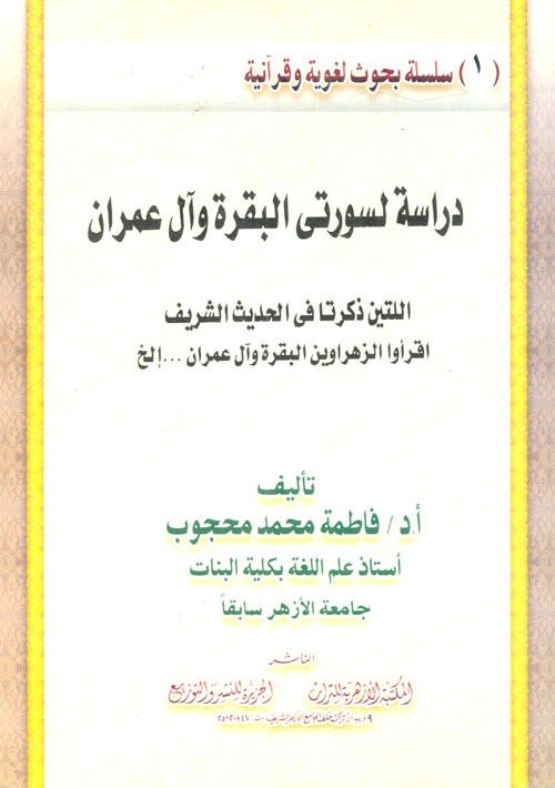 دراسة لسورتي البقرة وآل عمران