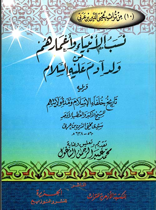 نسب الأنبياء وأعمارهم من ولد آدم عليه السلام ويليه تاريخ خلفاء الإسلام ومدة ولايتهم