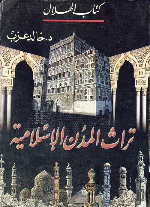 تراث المدن الإسلامية