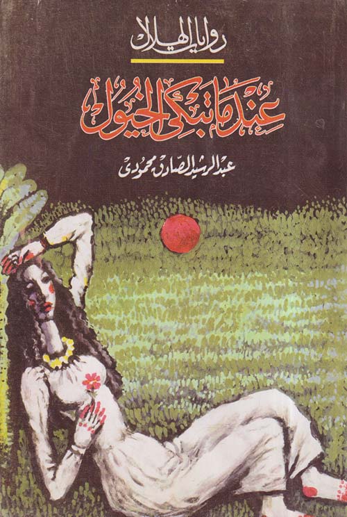 عندما تبكي الخيول