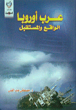 عرب أوروبا والواقع والمستقبل