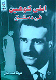 إيلي كوهين في دمشق