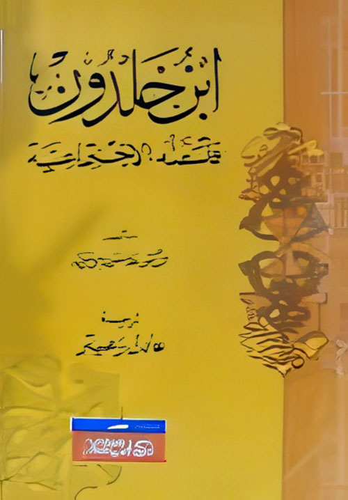ابن خلدون " فلسفتة الاجتماعية "