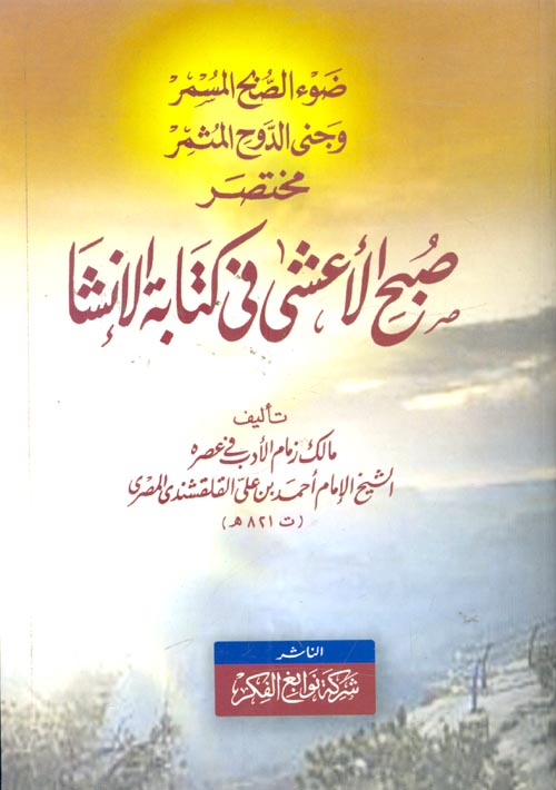 ضوء الصبح المسمر وجني الروح المثمر مختصر "صبح الأعشي في كتابة الإنشا"