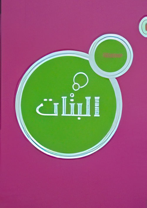 تساؤلات البنات