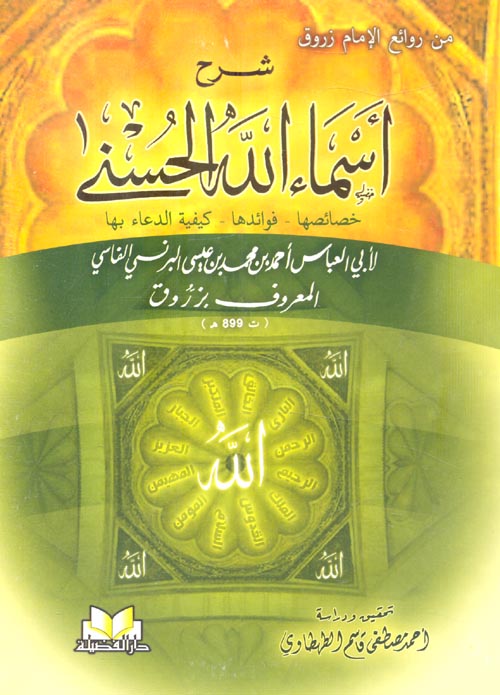 شرح أسماء الله الحسنى "خصائصها - فوائدها - كيفية الدعاء بها"