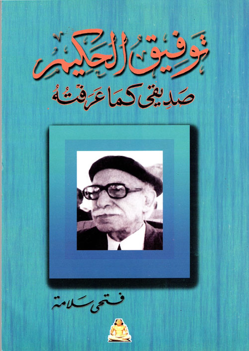 توفيق الحكيم.. صديقي كما عرفته