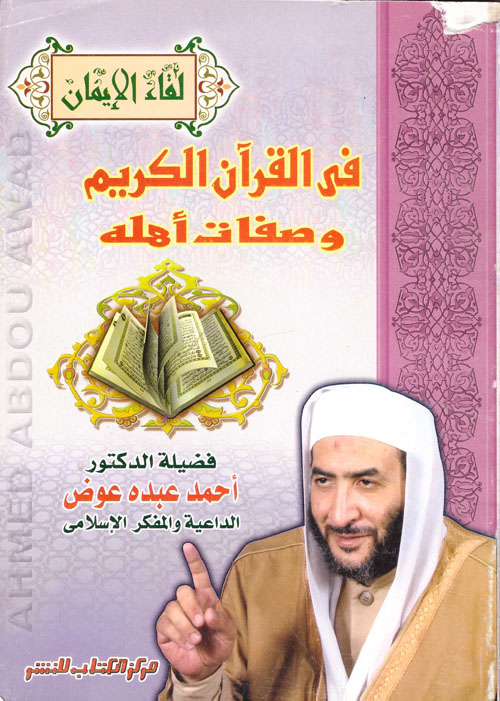 فى القرآن الكريم وصفات أهله