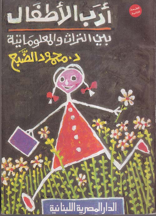 أدب الأطفال بين التراث والمعلوماتية