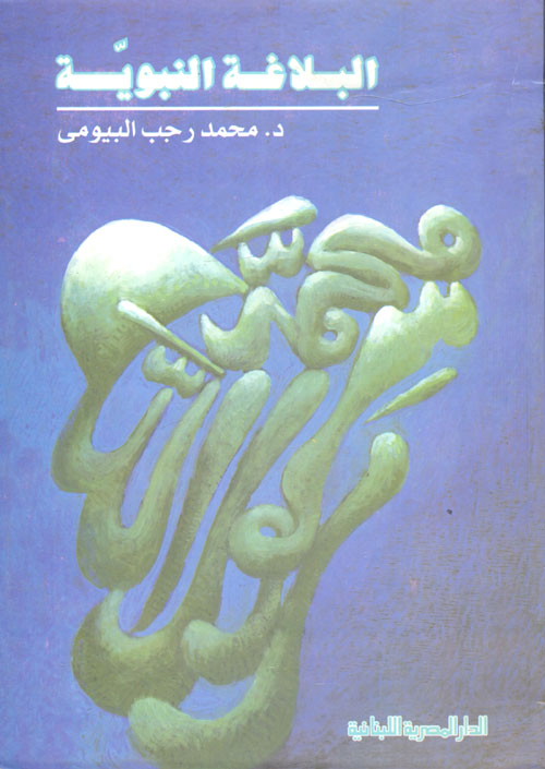 البلاغة النبوية