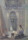 التجليات الروحية في الإسلام "نصوص صوفية عبر التاريخ"