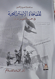 دور الإعلام المصري في تحقيق المفاجأة الإستراتيجية في حرب أكتوبر 1973