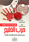 حرب الخليج... جذور ومضامين الصراع العراقي-الإيراني