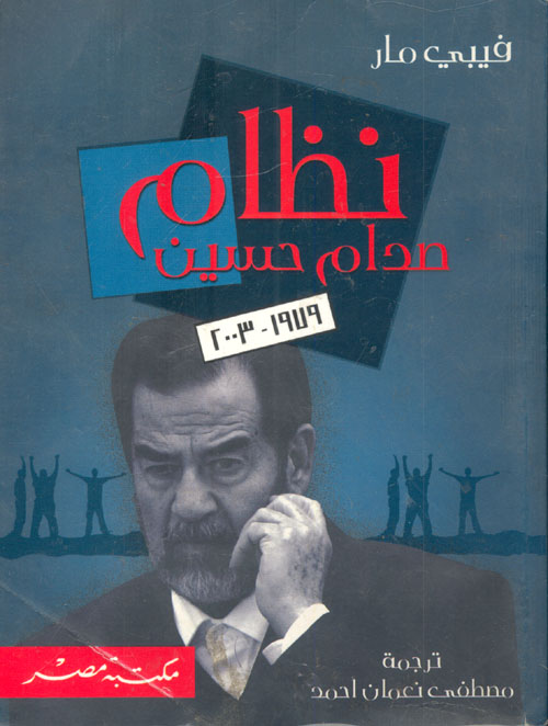 نظام صدام حسين "1979- 2003"