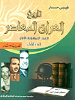 تاريخ العراق المعاصر (العقد الجمهوري الأول) "الجزء الأول"