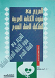 المرجع فى فنون الكتابة العربية لتشكيل العقل المبدع