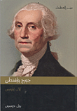 جورج واشنطن: الأب المؤسس