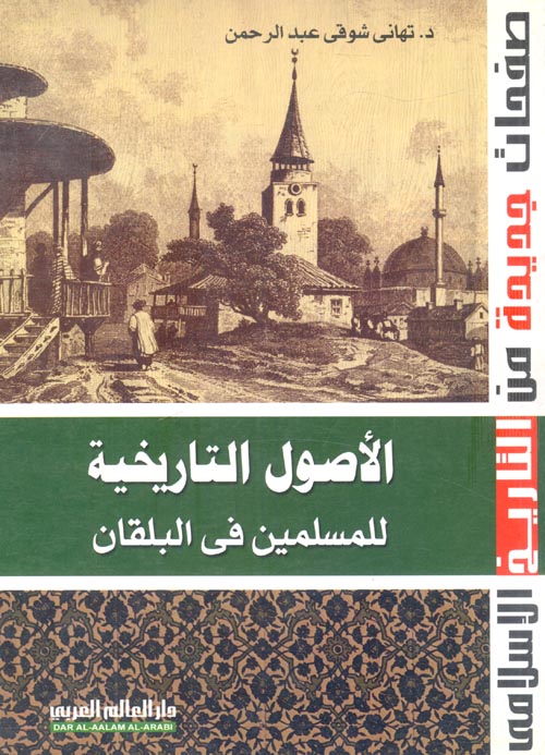 الأصول التاريخية للمسلمين فى البلقان