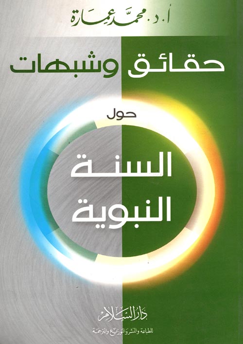  حول السنة النبوية