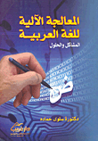 المعالجة الآلية للغة العربية "المشاكل والحلول"