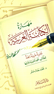 مهارة الكتابة العربية "تجربة طريفة نافعة لطلاب علوم العربية وآدابها"