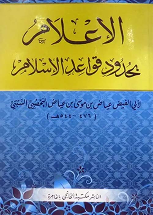 الإعلام بحدود قواعد الإسلام