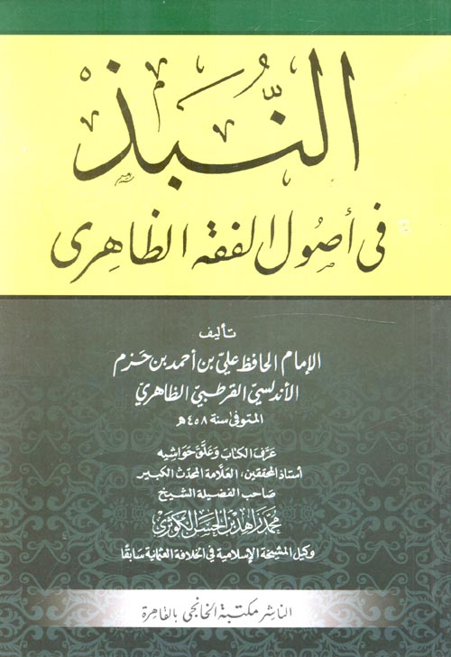 النبذ فى أصول الفقه الظاهرى
