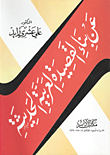 عن بناء القصيدة العربية الحديثة