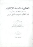 النظرية العامة للإلتزام "المصادر -الاحكام -الاثبات" في القانون المصري والقانون الليبي